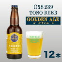 7位! 口コミ数「0件」評価「0」ズモナビール GOLDEN ALE 330ml 瓶 12本 セット 【 遠野麦酒ZUMONA 】遠野産ホップ 使用 クラフトビール 地ビール･･･ 