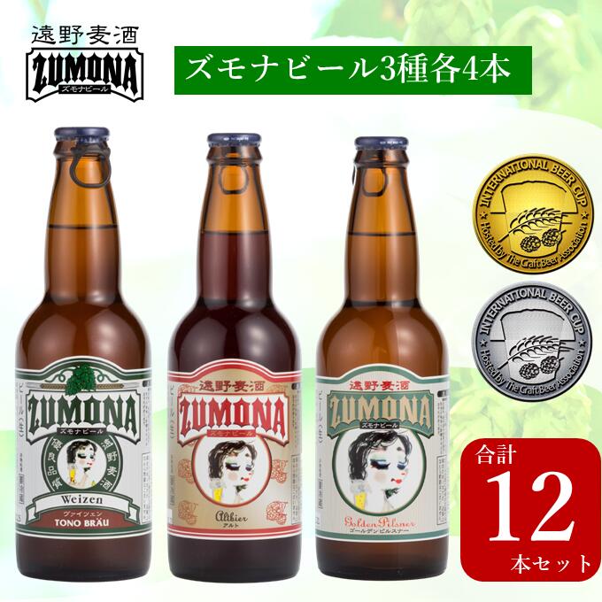 7位! 口コミ数「3件」評価「4.67」ズモナビール 定番 飲み比べ クラフトビール セット 330ml 瓶 3種 × 4本 合計 12本 遠野麦酒ZUMONA 遠野産ホップ 使用･･･ 