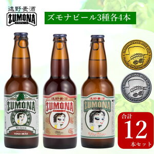 【ふるさと納税】ズモナビール 定番 飲み比べ クラフトビール セット 330ml 瓶 3種 × 4本 合計 12本 遠野麦酒ZUMONA 遠野産ホップ 使用 地ビール IBC 鑑評会 金賞 ピルスナー ヴァイツェン アルト 詰め合わせ 上閉伊酒造 ビール 岩手県 遠野市 醸造 人気 父の日 ギフト