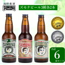 受賞ビール 【ふるさと納税】ズモナビール 定番 飲み比べ セット 330ml 瓶 3種 6本 遠野麦酒ZUMONA 遠野産 ホップ 使用 クラフトビール 地ビール IBC 鑑評会 金賞 銀賞 ピルスナー ヴァイツェン アルト 詰め合わせ 飲み比べ 上閉伊酒造 ビール 岩手県 遠野市 醸造 人気 ギフト 送料無料