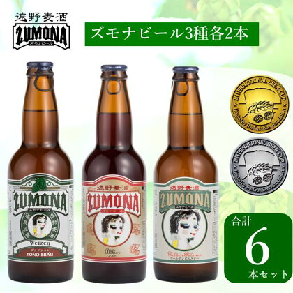 ズモナビール 定番 飲み比べ セット 330ml 瓶 3種 6本 遠野麦酒ZUMONA 遠野産 ホップ 使用 クラフトビール 地ビール IBC 鑑評会 金賞 銀賞 ピルスナー ヴァイツェン アルト 詰め合わせ 飲み比べ 上閉伊酒造 ビール 岩手県 遠野市 醸造 人気 ギフト 送料無料