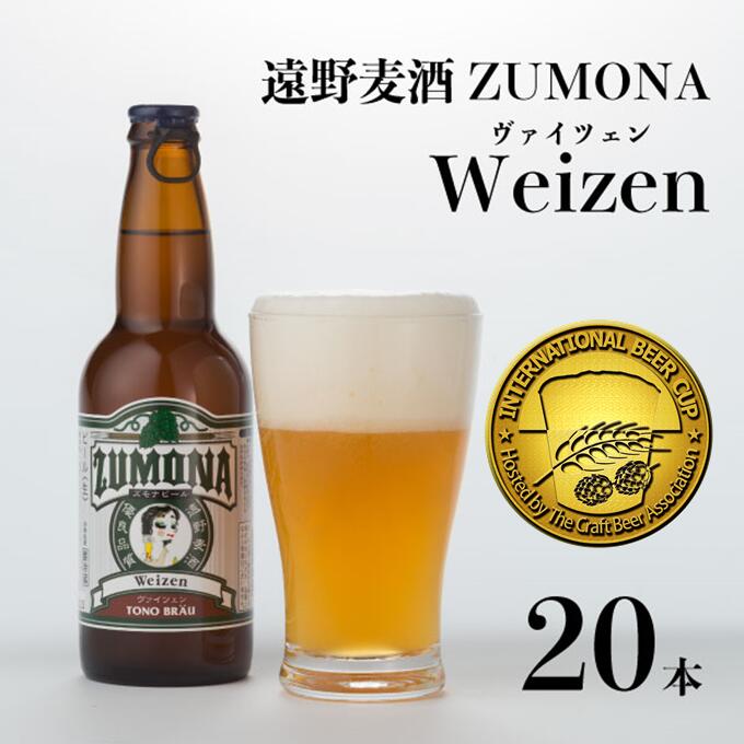 ズモナビール ヴァイツェン 330ml 瓶 20本 セット【 遠野麦酒ZUMONA 】 定番 遠野産ホップ 使用 クラフトビール 地ビール インターナショナルビアカップ 金賞 WEIZEN 無濾過 非加熱 上閉伊酒造 ビール 岩手県 遠野市