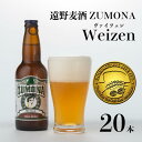 【ふるさと納税】ズモナビール ヴァイツェン 330ml 瓶 20本 セット【 遠野麦酒ZUMONA 】 定番 遠野産ホップ 使用 クラフトビール 地ビール インターナショナルビアカップ 金賞 WEIZEN 無濾過 非加熱 上閉伊酒造 ビール 岩手県 遠野市