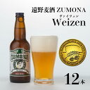 6位! 口コミ数「1件」評価「5」ズモナビール ヴァイツェン 330ml 瓶 12本 セット【 遠野麦酒ZUMONA 】 定番 遠野産ホップ 使用 クラフトビール 地ビール ･･･ 