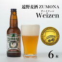 【ふるさと納税】ズモナビール ヴァイツェン 330ml 瓶 6本 セット【 遠野麦酒ZUMONA 】 定番 遠野産ホップ 使用 クラフトビール 地ビール インターナショナルビアカップ 金賞 WEIZEN 無濾過 非加熱 上閉伊酒造 ビール 岩手県 遠野市