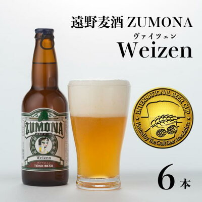 楽天ふるさと納税　【ふるさと納税】ズモナビール ヴァイツェン 330ml 瓶 6本 セット【 遠野麦酒ZUMONA 】 定番 遠野産ホップ 使用 クラフトビール 地ビール インターナショナルビアカップ 金賞 WEIZEN 無濾過 非加熱 上閉伊酒造 ビール 岩手県 遠野市