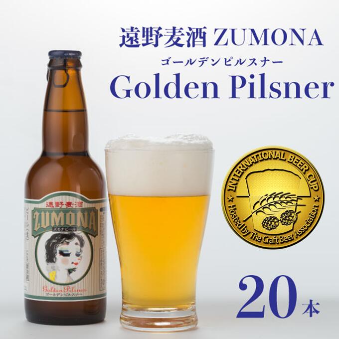 楽天岩手県遠野市【ふるさと納税】ズモナビール ゴールデンピルスナー 330ml 瓶 20本 セット 遠野麦酒ZUMONA 遠野産ホップ 使用 クラフトビール 地ビール インターナショナルビアカップ 金賞 カテゴリーチャンピオン ピルスナー PILSNER 低温殺菌 常温発送 上閉伊酒造 ビール 岩手県 遠野市