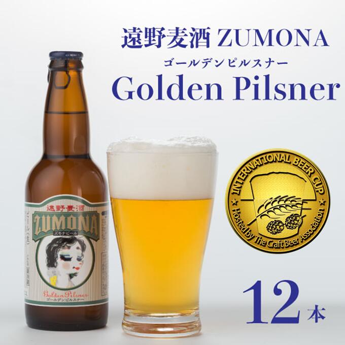 【ふるさと納税】ズモナビール ゴールデンピルスナー 330ml 瓶 12本 セット 遠野麦酒ZUMONA 遠野産ホップ 使用 クラフトビール 地ビール インターナショナルビアカップ 金賞 カテゴリーチャンピオン ピルスナー PILSNER 低温殺菌 常温発送 上閉伊酒造 ビール 岩手県 遠野市