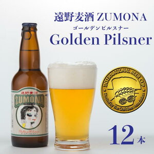 【ふるさと納税】ズモナビール ゴールデンピルスナー 330ml 瓶 12本 セット【 遠野麦酒ZUM...