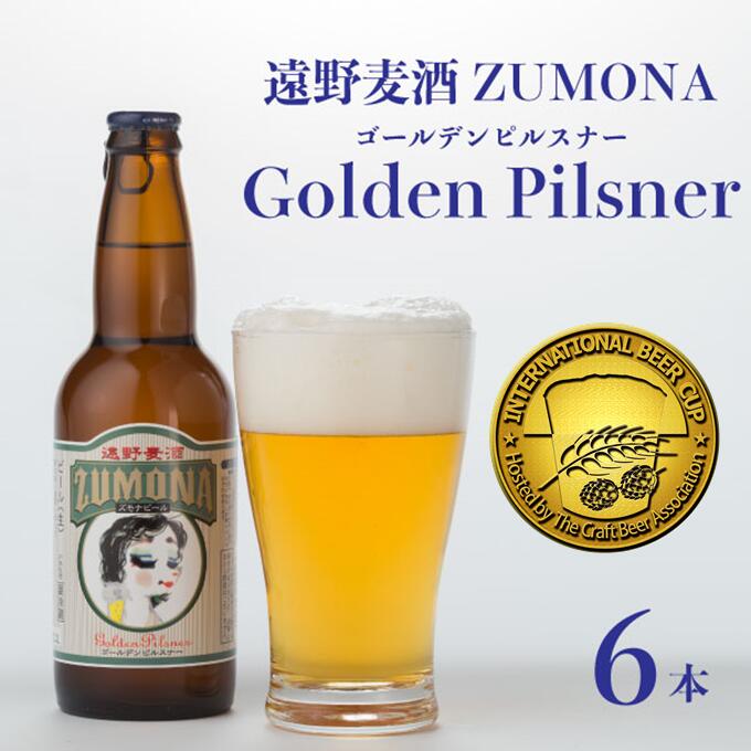 ズモナビール ゴールデンピルスナー 330ml 瓶 6本 セット 遠野麦酒ZUMONA 遠野産ホップ 使用 クラフトビール 地ビール インターナショナルビアカップ 金賞 カテゴリーチャンピオン ピルスナー PILSNER 低温殺菌 常温発送 上閉伊酒造 ビール 岩手県 遠野市