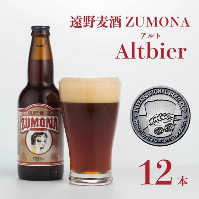 ズモナビール アルト 330ml 瓶 12本 セット【 遠野麦酒ZUMONA 】 定番 遠野産ホップ 使用 クラフトビール 地ビール インターナショナルビアカップ 銀賞 Altbier 無濾過 非加熱 上閉伊酒造 ビール 岩手県 遠野市