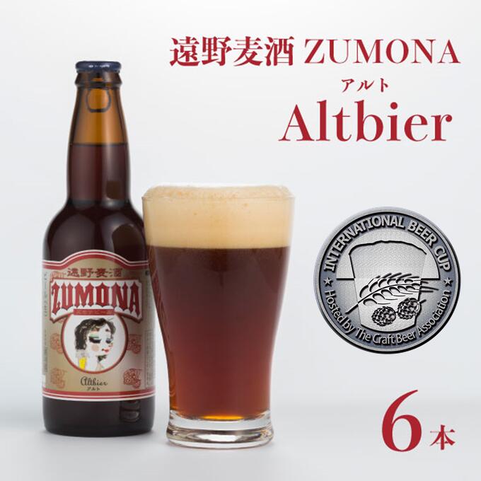 ズモナビール アルト 330ml 瓶 6本 セット[ 遠野麦酒ZUMONA ] 定番 遠野産ホップ 使用 クラフトビール 地ビール インターナショナルビアカップ 銀賞 Altbier 無濾過 非加熱 上閉伊酒造 ビール 岩手県 遠野市