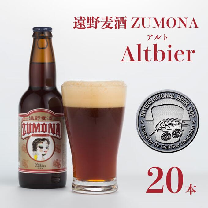 ズモナビール アルト 330ml 瓶 20本 セット【 遠野麦酒ZUMONA 】 定番 遠野産ホップ 使用 クラフトビール 地ビール インターナショナルビアカップ 銀賞 Altbier 無濾過 非加熱 上閉伊酒造 ビール 岩手県 遠野市