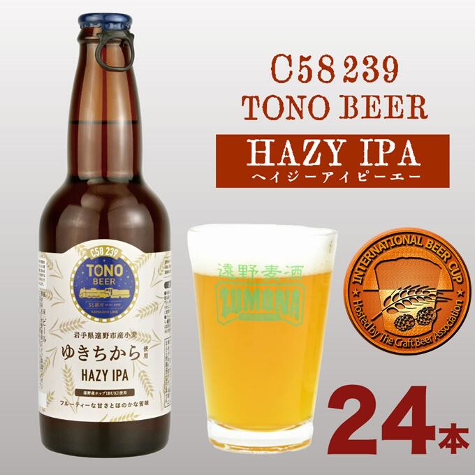 ズモナビール　HAZY IPA　24本セット【遠野麦酒ZUMONA】 内容量 TONO BEER C58 239 HAZY IPA　330ml×24 ご注意 適量、適正飲酒 保存方法 常温保管可能 原材料 【TONO BEER C58 239 HAZY IPA】大麦麦芽（ドイツ製造、イギリス製造）オーツ麦、小麦（遠野市産 ゆきちから）、小麦麦芽・ホップ 製造元 上閉伊酒造株式会社 商品説明 ○ TONO BEER C58 239 HAZY IPA（アルコール6％） 　ビールの里遠野で、遠野産ホップを使用し醸造されたクラフトビール 　ホップのフルーティな香りと、遠野産の小麦がまろやかなHAZY IPA ・ふるさと納税よくある質問はこちら ・寄付申込みのキャンセル、返礼品の変更・返品はできません。あらかじめご了承ください。類似商品はこちらズモナビール HAZY IPA 330ml 129,000円ズモナビール HAZY IPA 330ml 615,000円ズモナビール GOLDEN ALE 330ml52,000円ズモナビール ヴァイツェン 330ml 瓶 240,000円ズモナビール アルト 330ml 瓶 20本 40,000円ズモナビール アルト 330ml 瓶 12本 24,000円ズモナビール ヴァイツェン 330ml 瓶 613,000円ズモナビール アルト 330ml 瓶 6本 セ13,000円ズモナビール GOLDEN ALE 330ml27,000円新着商品はこちら2024/5/29遠野 ふるさと 野菜便 定期便 年4回 6～824,000円2024/5/25遠野 納豆 豆・豆・豆 食べ比べ 10個セッ9,000円2024/5/25松陽園 樹上 完熟 りんご 紅いわて 3kg 10,000円再販商品はこちら2024/5/3ズモナビール アルト 330ml 瓶 6本 セ13,000円2024/5/3ズモナビール ゴールデンピルスナー 330ml13,000円2024/5/3ズモナビール 定番 飲み比べ セット 330m13,000円2024/06/02 更新ズモナビール　HAZY IPA　24本セット【遠野麦酒ZUMONA】 TONO BEER C58 239シリーズは、JR東日本盛岡支社が主宰する「いわて食材発信プロジェクト」で遠野市の上閉伊酒造（遠野麦酒ZUMONA・ズモナビール）と共同開発した商品です。 遠野産ホップ「IBUKI」と釜石線沿線、三陸沿線地域の素材を使用したクラフトビールになっています。 ラベルデザインは、遠野を走るSL銀河や地域産品を全面に表したもので、遠野市在住のデザイナー「のはら」の阿部拓也氏が制作されました。また、2022年にラベルデザインのリニューアルが行われたことに合わせ、低温殺菌を施し、常温保管（冷暗所推奨）が可能になりました。 HAZY IPA（ヘイジーアイピーエー）は原料にオーツ麦や遠野市宮守町産小麦「ゆきちから」を使用し、濁りととろみのあるビールです。遠野産ホップIBUKIを含め4種のホップを使用し、苦みを抑えたシトラス系の華やかな香りと甘さが特徴です。 現在のクラフトビール業界で流行のHAZY　IPAスタイルです。 その華やかなホップの香りと小麦のまろやかな味わいをお楽しみください。 2020年のインターナショナルビアカップでは銅賞を受賞しています。 遠野市はビールの重要な原材料である「ホップ」の栽培を半世紀以上続けてきた地域です。地域のホップ農業を未来に繋げていくため、また遠野らしいクラフトビールによって地域を盛り上げていくため、現在醸造しているビールには遠野産ホップを積極的に使用しています。