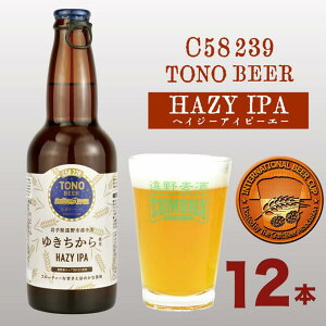 【ふるさと納税】ズモナビール HAZY IPA 330ml 12本 セット 遠野麦酒ZUMONA 遠野産 ホップ 使用 クラフトビール 地ビール インターナショナルビアカップ 銅賞 人気 TONO BEER C58 239 ヘイジー アイピーエー 国産 岩手県 遠野市 宮守町 小麦 ゆきちから 上閉伊酒造 ビール