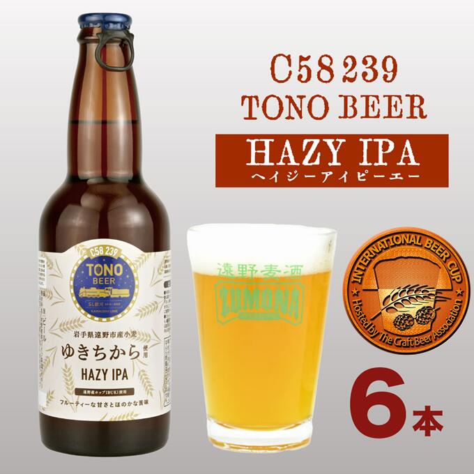 【ふるさと納税】ズモナビール HAZY IPA 330ml 6本 セット 遠野麦酒ZUMONA 遠野産 ホップ 使用 クラフトビール 地ビール インターナショナルビアカップ 銅賞 TONO BEER C58 239 ヘイジー アイピーエー 国産 岩手県 遠野市 宮守町 小麦 ゆきちから 上閉伊酒造 SL 銀河 ビール