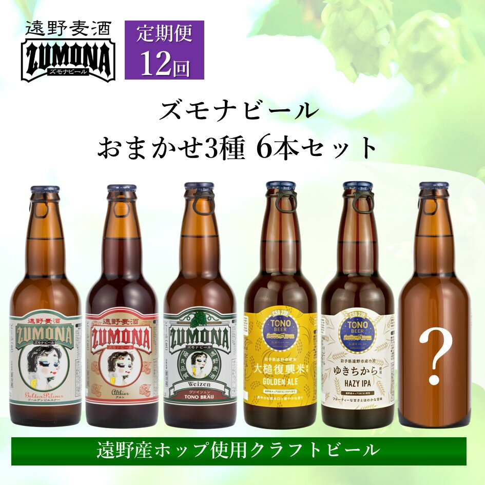 【ふるさと納税】クラフトビール 定期便 全12回 ズモナビール おまかせ 飲み比べ セット 330ml 瓶 3種 × 2本 各回 6本【遠野麦酒ZUMONA】日本産ホップ 遠野産ホップ 地ビール 詰め合わせ 季節 限定 上閉伊酒造 ビール 岩手県 遠野市 12ヶ月 送料無料