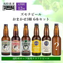 【ふるさと納税】クラフトビール 定期便 全12回 ズモナビール おまかせ 飲み比べ セット 330ml 瓶 3種 × 2本 各回 6本【遠野麦酒ZUMONA】日本産ホップ 遠野産ホップ 地ビール 詰め合わせ 季節 限定 上閉伊酒造 ビール 岩手県 遠野市 12ヶ月 送料無料