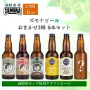 【ふるさと納税】クラフトビール 定期便 全6回 ズモナビール おまかせ 飲み比べ セット 330ml 瓶 3種 × 2本 各回 6本【遠野麦酒ZUMONA】日本産ホップ 遠野産ホップ 地ビール 詰め合わせ 季節 限定 上閉伊酒造 ビール 岩手県 遠野市 6ヶ月