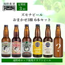 【ふるさと納税】クラフトビール 定期便 全3回 ズモナビール おまかせ 飲み比べ セット 330ml 瓶 3種 × 2本 各回 6本【遠野麦酒ZUMONA】日本産ホップ 遠野産ホップ 地ビール 詰め合わせ 限定 上閉伊酒造 ビール 岩手県 遠野市 3ヶ月 送料無料