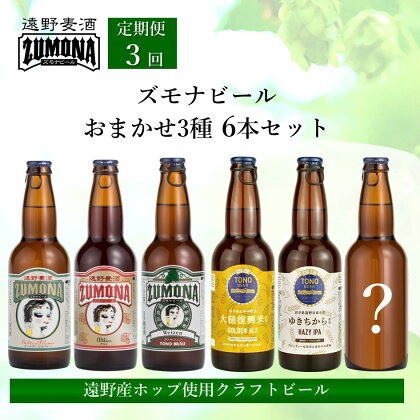 クラフトビール 定期便 全3回 ズモナビール おまかせ 飲み比べ セット 330ml 瓶 3種 × 2本 各回 6本【遠野麦酒ZUMONA】日本産ホップ 遠野産ホップ 地ビール 詰め合わせ 限定 上閉伊酒造 ビール 岩手県 遠野市 3ヶ月 送料無料