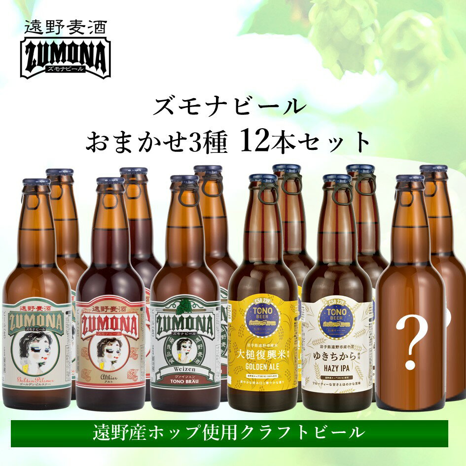 【ふるさと納税】ズモナビール おまかせ 飲み比べ セット 330ml 瓶 3種 × 4本 合計 12本【遠野麦酒ZUMONA】日本産ホップ 遠野産ホップ クラフトビール 地ビール 詰め合わせ 上閉伊酒造 ビール 岩手県 遠野市 限定