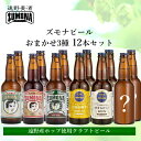 29位! 口コミ数「0件」評価「0」ズモナビール おまかせ クラフトビール 飲み比べ セット 330ml 瓶 3種 × 4本 合計 12本【遠野麦酒ZUMONA】日本産ホップ ･･･ 