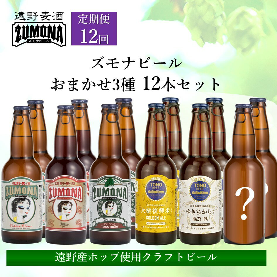 【ふるさと納税】クラフトビール 定期便 全12回 ズモナビール おまかせ 飲み比べ セット 3種 × 4本 各回 12本【遠野麦酒ZUMONA】日本産ホップ 遠野産ホップ 地ビール 定番 季節 限定 ビール 岩手県 遠野市 12ヶ月 送料無料