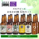 【ふるさと納税】クラフトビール 定期便 全12回 ズモナビール おまかせ 飲み比べ セット 3種 × 4本 各回 12本【遠野麦酒ZUMONA】日本産ホップ 遠野産ホップ 地ビール 定番 季節 限定 ビール 岩手県 遠野市 12ヶ月 送料無料