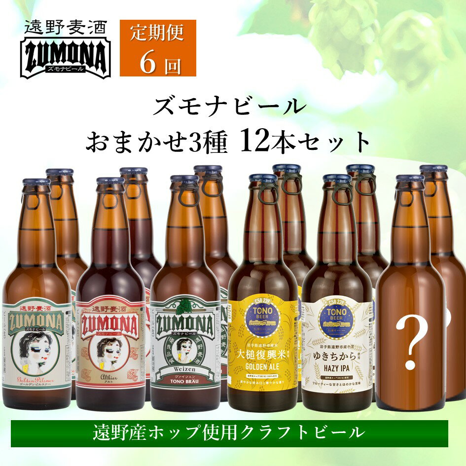 【ふるさと納税】クラフトビール 定期便 全6回 ズモナビール おまかせ 飲み比べセット 330ml 瓶 3種 × 4本 各回 12本【遠野麦酒ZUMONA】日本産ホップ 遠野産ホップ ビール 地ビール 定番 季節限定 詰め合わせ 上閉伊酒造 詰め合わせ 送料無料