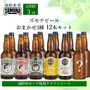 【ふるさと納税】クラフトビール 定期便 全3回 ズモナビール おまかせ 飲み比べ セット 330ml 瓶 3種 × 4本 各回 12本【遠野麦酒ZUMONA】日本産ホップ 遠野産ホップ 地ビール 定番 季節 限定 ビール 岩手県 遠野市 3ヶ月 送料無料