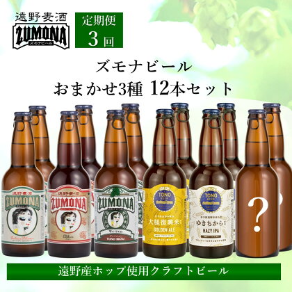 クラフトビール 定期便 全3回 ズモナビール おまかせ 飲み比べ セット 330ml 瓶 3種 × 4本 各回 12本【遠野麦酒ZUMONA】日本産ホップ 遠野産ホップ 地ビール 定番 季節 限定 ビール 岩手県 遠野市 3ヶ月 送料無料