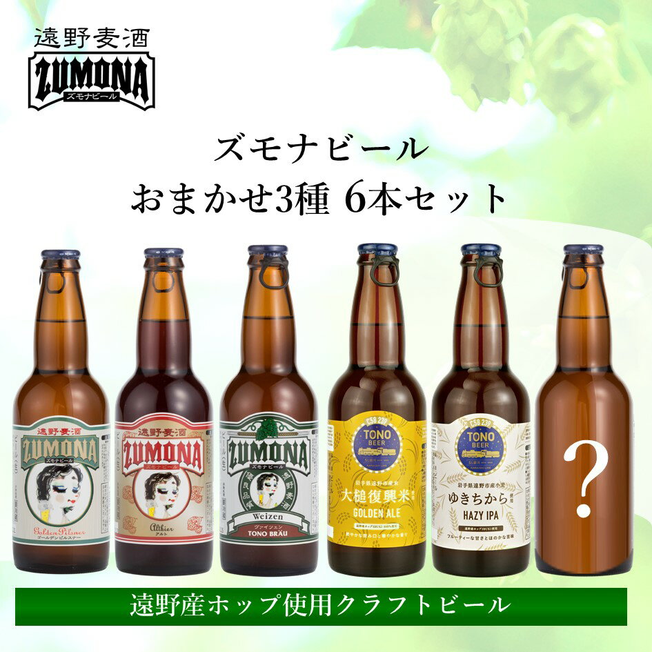 【ふるさと納税】ズモナビール おまかせ クラフトビール 飲み比べ セット 3種 × 2本 合計 6本【遠野麦酒ZUMONA】日本産ホップ 遠野産ホップ 地ビール ビール 岩手県 遠野市 醸造 人気 お歳暮 ギフト