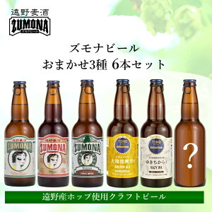 【ふるさと納税】ズモナビール おまかせ クラフトビール 飲み比べ セット 3種 × 2本 合計 6本【遠野麦酒ZUMONA】日本産ホップ 遠野産ホップ 地ビール ビール 岩手県 遠野市 醸造 人気 お歳暮 ギフト