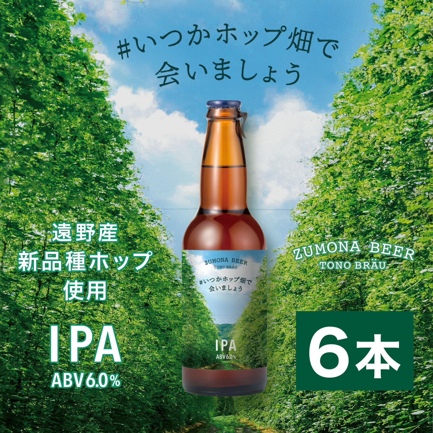 【ふるさと納税】ズモナビール # いつかホップ畑で会いましょう IPA 330ml 瓶 6本 セット 2023年 収穫 フレッシュホップ ビール 遠野麦酒ZUMONA 限定 遠野産 新品種 ホップ 使用 クラフトビール 地ビール 上閉伊酒造 アイピーエー ホップ博士 ホップ農家 共同開発