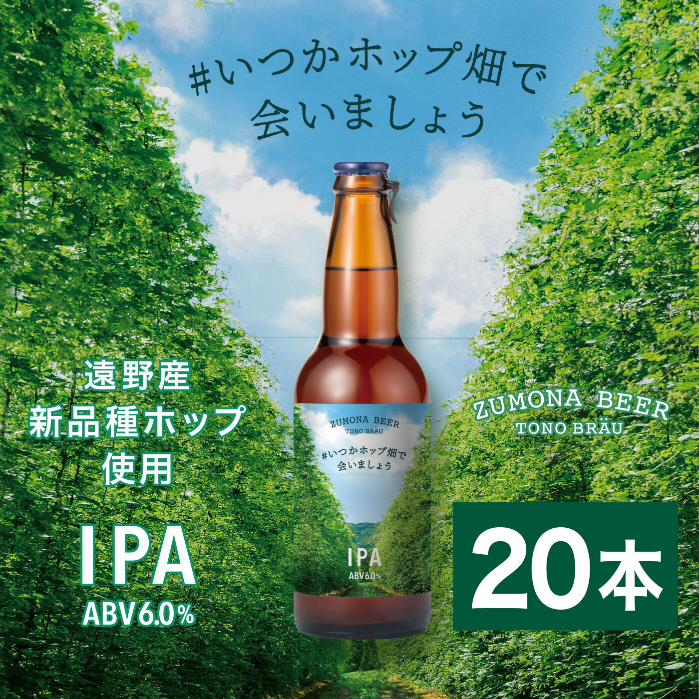 【ふるさと納税】ズモナビール #いつかホップ畑で会いましょう IPA 330ml 瓶 20本 セット 2023年 収穫...