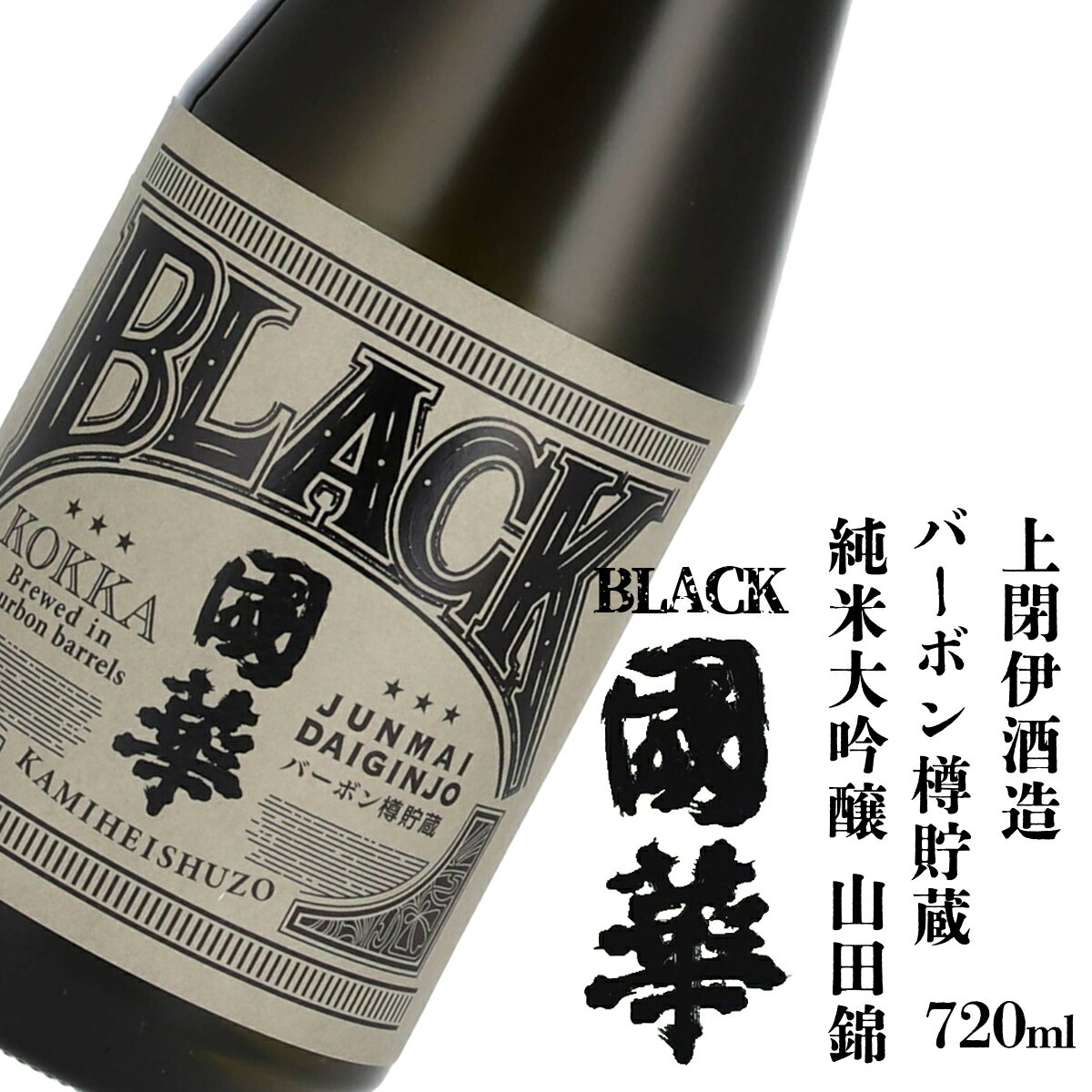 【ふるさと納税】日本酒 BLACK國華 バーボン樽貯蔵 純米大吟醸 720ml 1本 上閉伊酒造 純米 吟醸酒 國華..