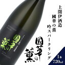 【ふるさと納税】日本酒 遠野の地酒 國華の薫 吟スパークリング 720ml 1本上閉伊酒造 吟ぎんが 天然発泡 スパークリング 南部杜氏 お酒 岩手県 遠野市 地酒 清酒 贈答 ギフト お歳暮 フルーティー お取り寄せ ご当地 土産 晩酌 家飲み おうち時間 送料無料