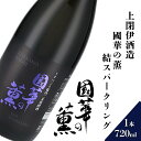 【ふるさと納税】日本酒 遠野の地酒 國華の薫 結スパークリング 720ml 1本上閉伊酒造 結の香 天然発泡 スパークリング 南部杜氏 お酒 岩手県 遠野市 地酒 清酒 贈答 ギフト お歳暮 フルーティー お取り寄せ ご当地 土産 晩酌 家飲み おうち時間 送料無料