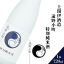 【ふるさと納税】日本酒 遠野の地酒 遠野小町 特別純米酒 720ml 1本 上閉伊酒造 ひとめぼれ 南部杜氏 お酒 岩手県 遠野市 地酒 清酒 贈答 ギフト お歳暮 お取り寄せ ご当地 土産 晩酌 家飲み おうち時間 送料無料
