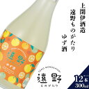 【ふるさと納税】日本酒 遠野の地酒 遠野ものがたり ゆず酒 300ml 12本セット 上閉伊酒造 柚子 南部杜氏 お酒 岩手県 遠野市 贈答 ギフト お中元 お取り寄せ ご当地 土産 晩酌 家飲み おうち時間 送料無料