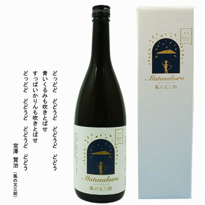 日本酒 清酒 イーハトーブ スパークリング 風の又三郎 720ml 上閉伊酒造 南部杜氏 岩手県 遠野市 地酒 箱 贈答 フルーティー お取り寄せ ご当地 土産 晩酌 家飲み おうち時間 送料無料