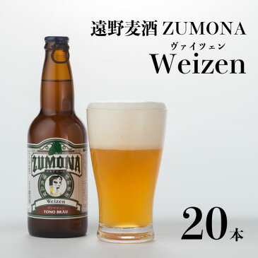 【ふるさと納税】ズモナビール ヴァイツェン20本セット【遠野麦酒ZUMONA】