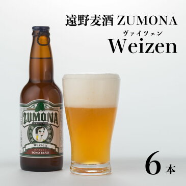 【ふるさと納税】ズモナビール ヴァイツェン6本セット【遠野麦酒ZUMONA】