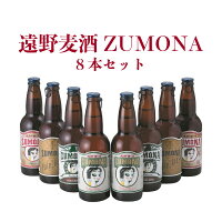 【ふるさと納税】ズモナビール遠野麦酒ZUMONA8本セット