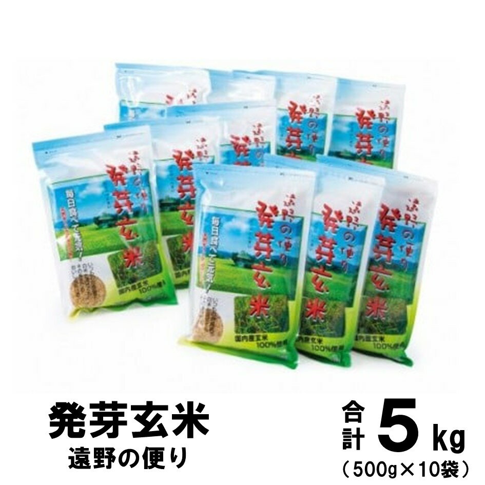 【ふるさと納税】発芽玄米 遠野の便り 5kg ( 500g × 10袋 ) セット 道の奥ファーム 玄米