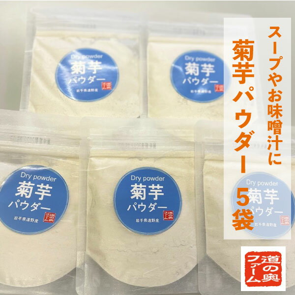 17位! 口コミ数「0件」評価「0」 菊芋 パウダー 5袋 セット きくいも イヌリン 粉末 粉 岩手県 遠野市 産 道の奥ファーム