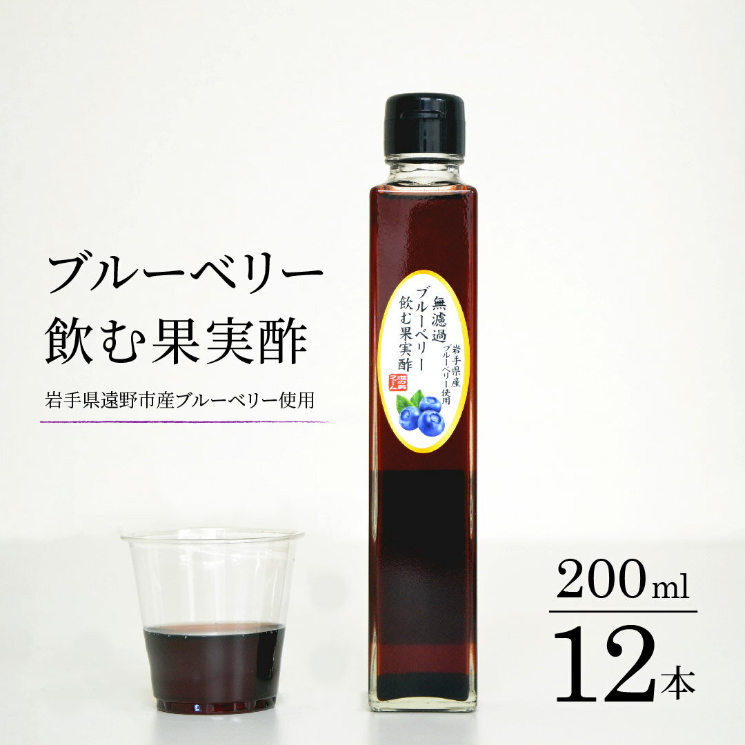 【ふるさと納税】無濾過 ブルーベリー 飲む果実酢 200ml 12本 道の奥ファーム 農薬不使用 岩手県産 国産 無農薬 無砂糖 無添加 ブルーベリー酢 果汁100％ 高濃度 ギフト お取り寄せ お取り寄せギフト プレゼント 酢 フルーツ酢 菌活 静置発酵 送料無料