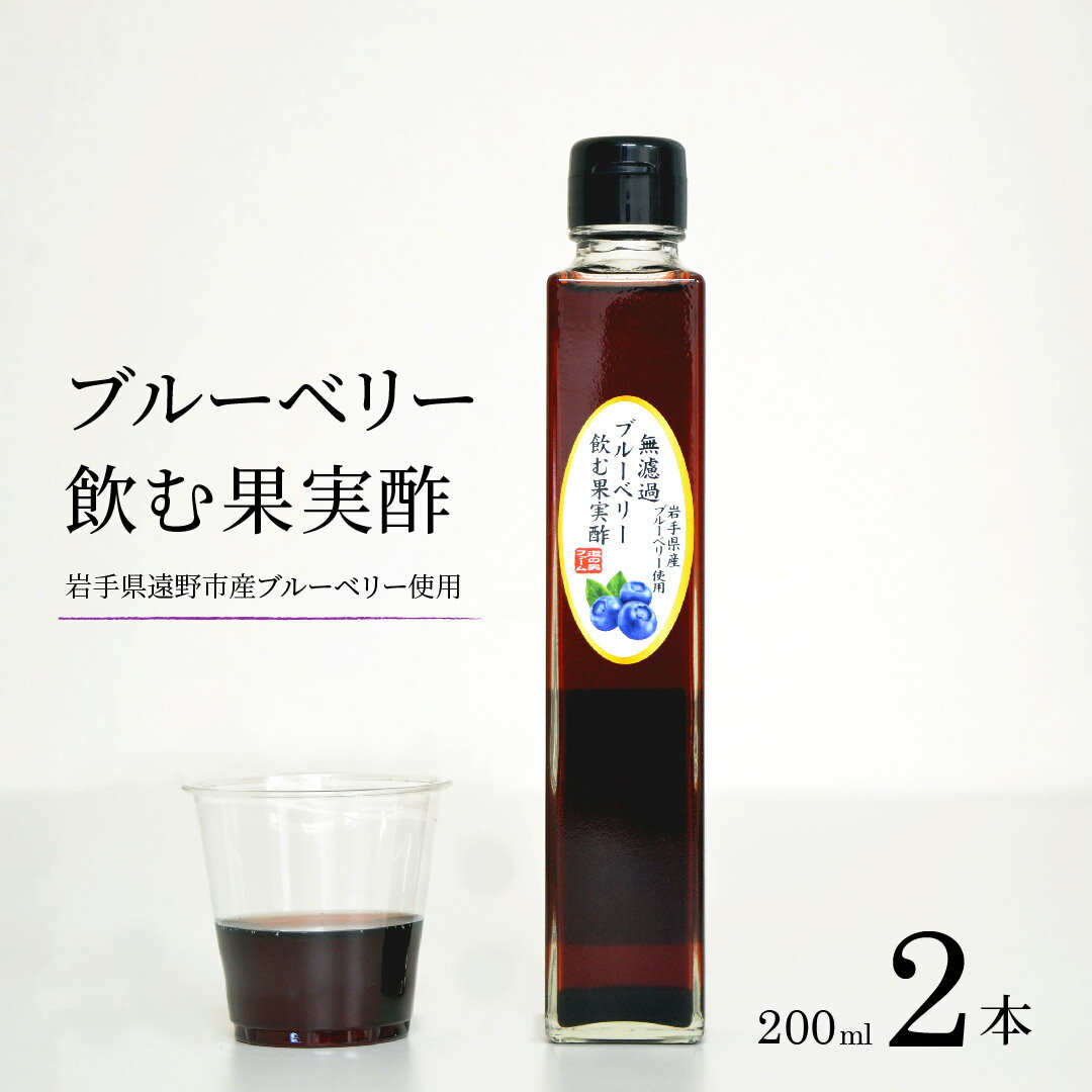 20位! 口コミ数「0件」評価「0」無濾過 ブルーベリー 飲む果実酢 200ml 2本 道の奥ファーム 農薬不使用 岩手県産 国産 無農薬 無砂糖 無添加 ブルーベリー酢 果汁･･･ 