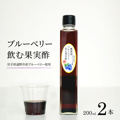 無濾過 ブルーベリー 飲む果実酢 200ml 2本 道の奥ファーム 農薬不使用 岩手県産 国産 無農薬 無砂糖 無添加 ブルーベリー酢 果汁100％ 高濃度 ギフト お取り寄せ プレゼント 酢 フルーツ酢 菌活 静置発酵 健康 腸内環境 視力 抗酸化作用 送料無料